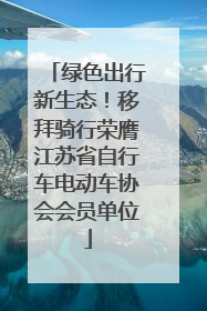 绿色出行新生态！移拜骑行荣膺江苏省自行车电动车协会会员单位