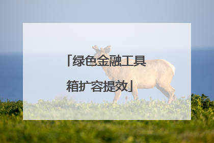 绿色金融工具箱扩容提效