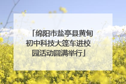 绵阳市盐亭县黄甸初中科技大篷车进校园活动圆满举行