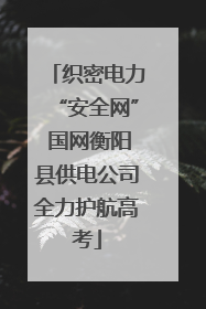织密电力“安全网” 国网衡阳县供电公司全力护航高考