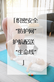 织密安全“防护网” 护航配送“生命线”