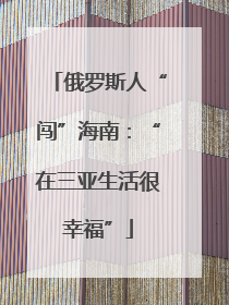 俄罗斯人“闯”海南：“在三亚生活很幸福”