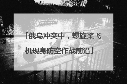 俄乌冲突中，螺旋桨飞机现身防空作战前沿