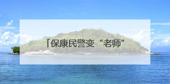 保康民警变“老师” 家长会上讲安全