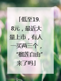 低至19.8元，最近大量上市，有人一买两三个，“榴莲自由”来了吗