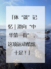 体“谈”记忆｜滑向“中华第一街”，这项运动酷炫十足！