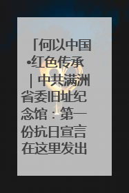 何以中国•红色传承｜中共满洲省委旧址纪念馆：第一份抗日宣言在这里发出