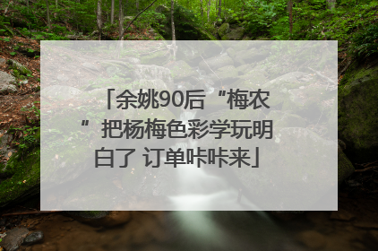 余姚90后“梅农”把杨梅色彩学玩明白了 订单咔咔来
