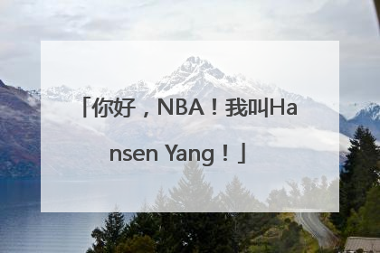 你好，NBA！我叫Hansen Yang！