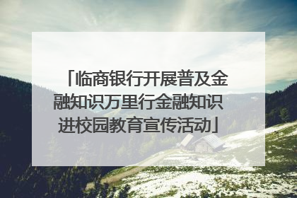 临商银行开展普及金融知识万里行金融知识进校园教育宣传活动