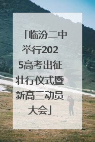 临汾二中举行2025高考出征壮行仪式暨新高三动员大会