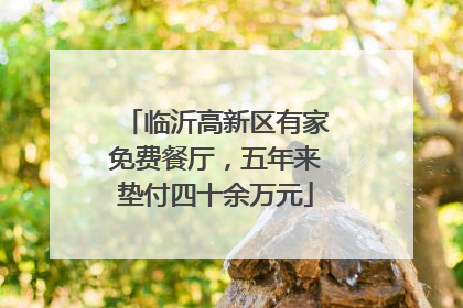 临沂高新区有家免费餐厅，五年来垫付四十余万元