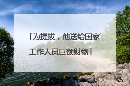 为提拔，他送给国家工作人员巨额财物