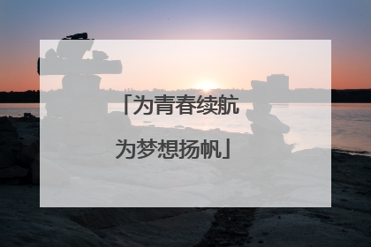 为青春续航 为梦想扬帆