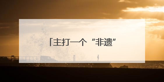 主打一个“非遗”震撼！四川非遗在文博会绽放时代光彩｜文博向“新”
