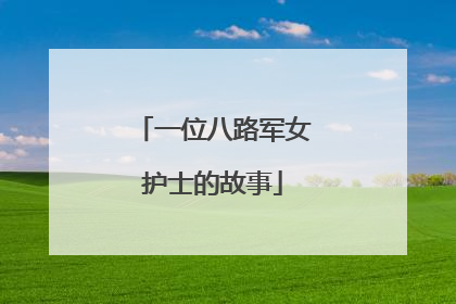 一位八路军女护士的故事