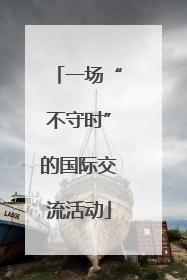 一场“不守时”的国际交流活动