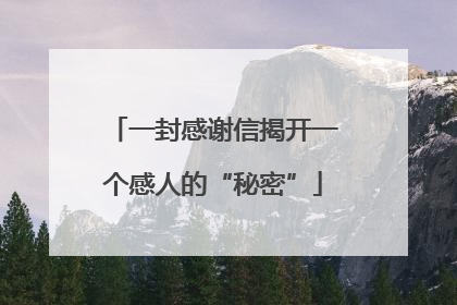 一封感谢信揭开一个感人的“秘密”