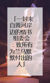 一封来自黄河岸边的情书 组委会：致所有为兰马默默付出的人