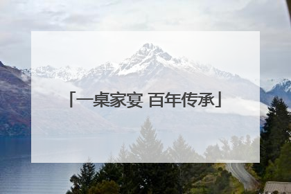一桌家宴 百年传承