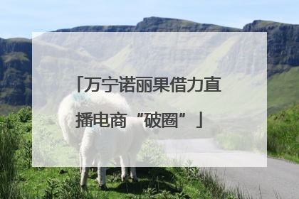 万宁诺丽果借力直播电商“破圈”