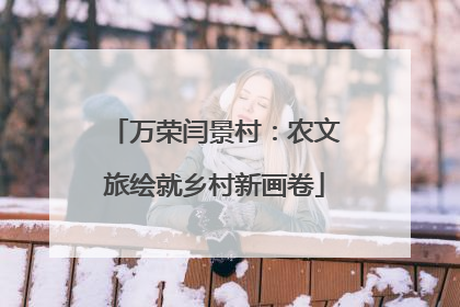 万荣闫景村：农文旅绘就乡村新画卷