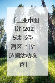 三亚市图书馆2025读书季·湾区“书”适圈活动收官