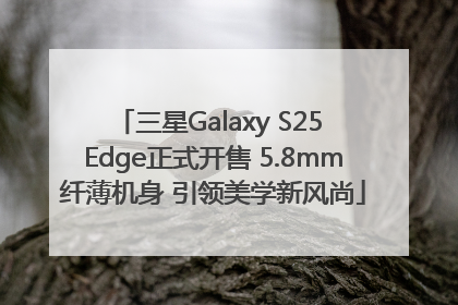 三星Galaxy S25 Edge正式开售 5.8mm纤薄机身 引领美学新风尚
