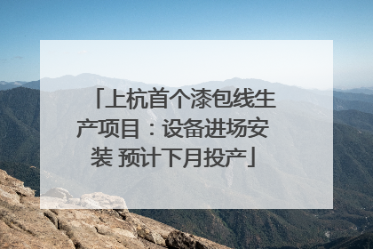 上杭首个漆包线生产项目：设备进场安装 预计下月投产