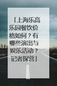 上海乐高乐园餐饮价格如何？有哪些演出与娱乐活动？记者探营