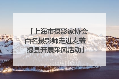 上海市摄影家协会百名摄影师走进麦盖提县开展采风活动