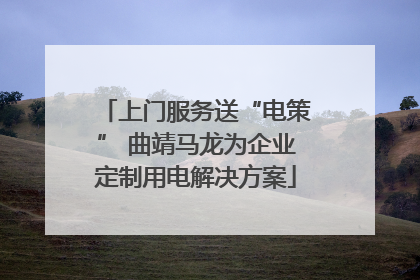 上门服务送“电策” 曲靖马龙为企业定制用电解决方案