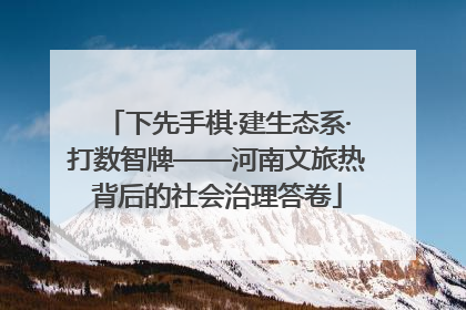 下先手棋·建生态系·打数智牌——河南文旅热背后的社会治理答卷