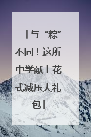 与“粽”不同！这所中学献上花式减压大礼包