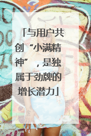 与用户共创“小满精神”，是独属于劲牌的增长潜力