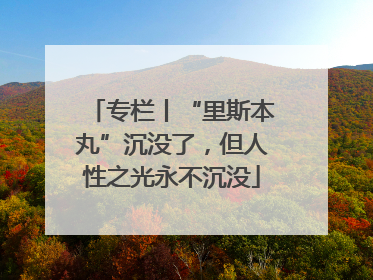 专栏丨“里斯本丸”沉没了，但人性之光永不沉没