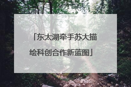 东太湖牵手苏大描绘科创合作新蓝图