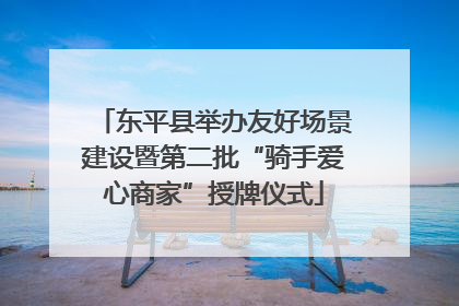 东平县举办友好场景建设暨第二批“骑手爱心商家”授牌仪式