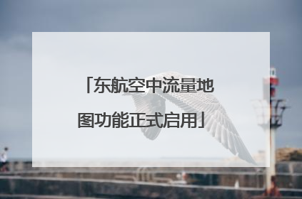 东航空中流量地图功能正式启用