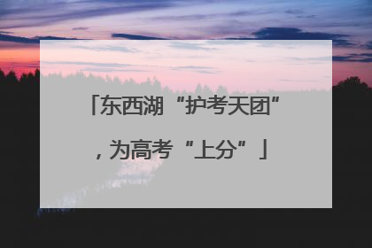 东西湖“护考天团”，为高考“上分”