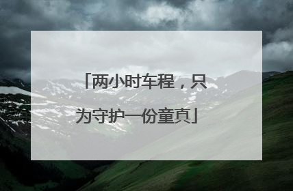 两小时车程，只为守护一份童真