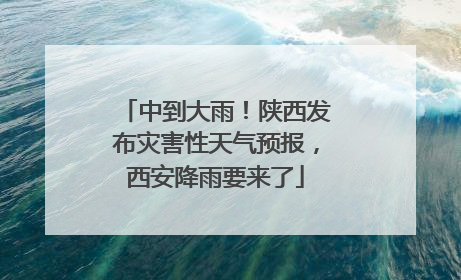 中到大雨！陕西发布灾害性天气预报，西安降雨要来了