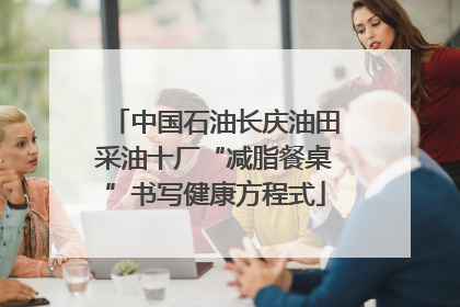中国石油长庆油田采油十厂“减脂餐桌”书写健康方程式