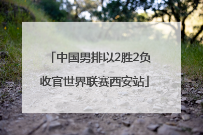 中国男排以2胜2负收官世界联赛西安站