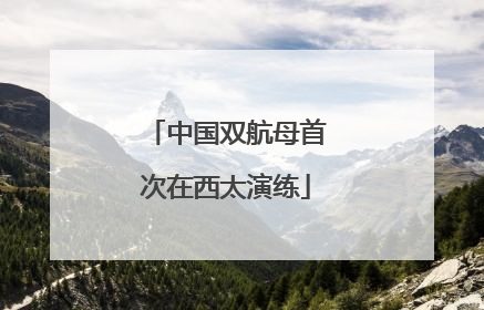 中国双航母首次在西太演练