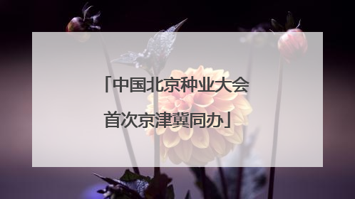 中国北京种业大会首次京津冀同办