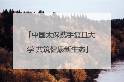 中国太保携手复旦大学 共筑健康新生态