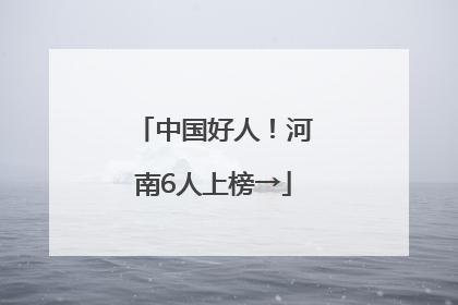 中国好人！河南6人上榜→