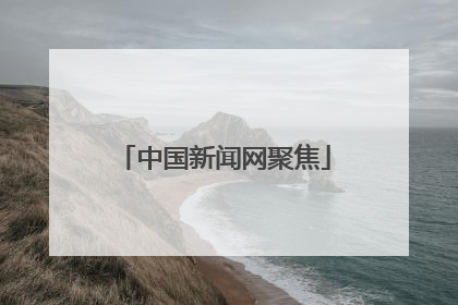 中国新闻网聚焦