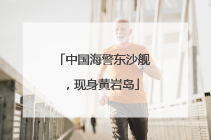中国海警东沙舰，现身黄岩岛